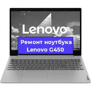 Ремонт ноутбука Lenovo G450 в Новосибирске
